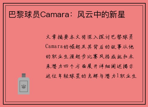 巴黎球员Camara：风云中的新星