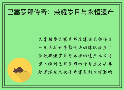 巴塞罗那传奇：荣耀岁月与永恒遗产