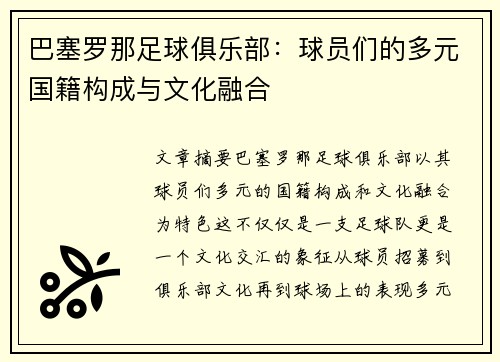 巴塞罗那足球俱乐部：球员们的多元国籍构成与文化融合