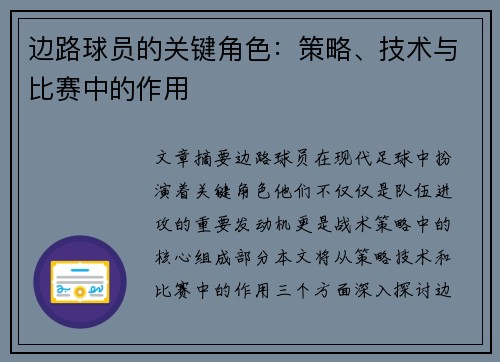 边路球员的关键角色：策略、技术与比赛中的作用