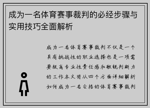 成为一名体育赛事裁判的必经步骤与实用技巧全面解析