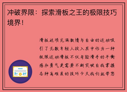 冲破界限：探索滑板之王的极限技巧境界！