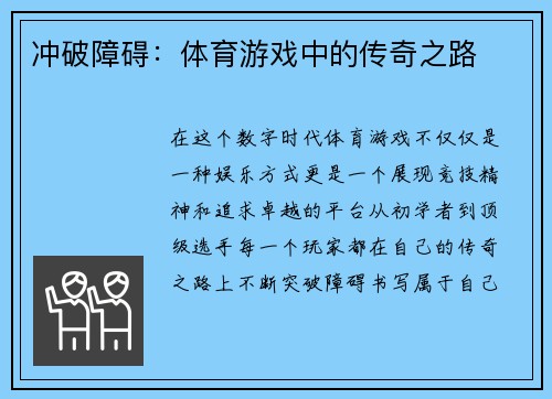 冲破障碍：体育游戏中的传奇之路