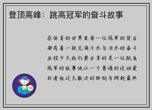 登顶高峰：跳高冠军的奋斗故事