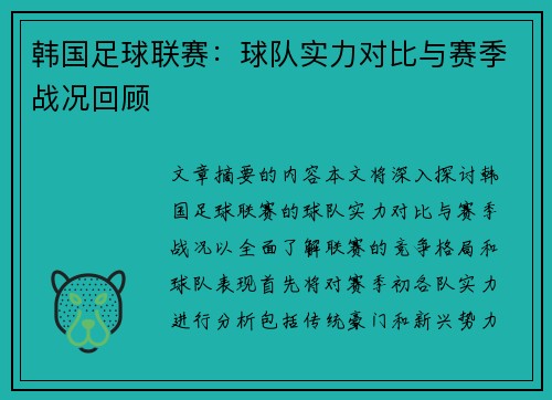 韩国足球联赛：球队实力对比与赛季战况回顾