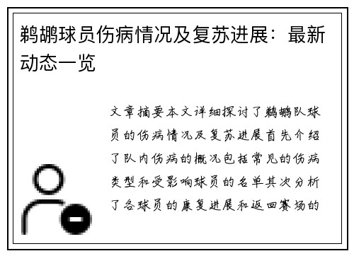 鹈鹕球员伤病情况及复苏进展：最新动态一览