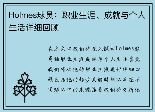 Holmes球员：职业生涯、成就与个人生活详细回顾