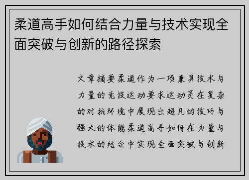 柔道高手如何结合力量与技术实现全面突破与创新的路径探索