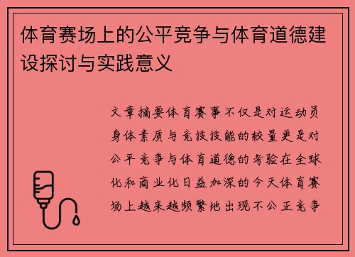 体育赛场上的公平竞争与体育道德建设探讨与实践意义