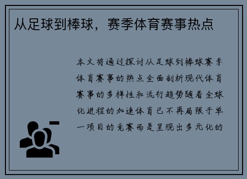 从足球到棒球，赛季体育赛事热点