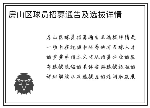 房山区球员招募通告及选拔详情