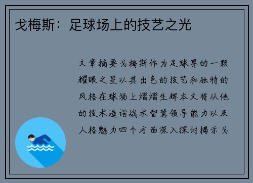 戈梅斯：足球场上的技艺之光